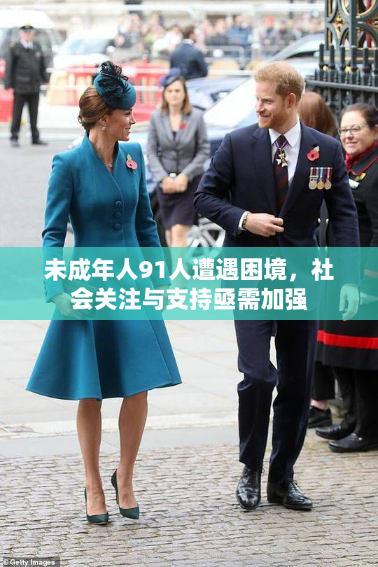 未成年人91人遭遇困境，社会关注与支持亟需加强