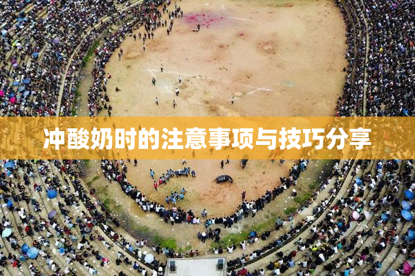 冲酸奶时的注意事项与技巧分享