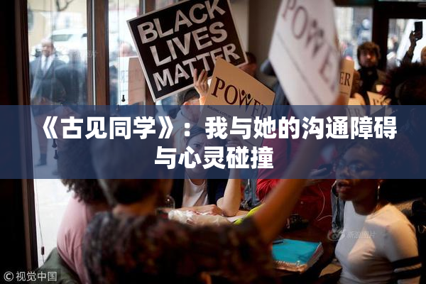 《古见同学》：我与她的沟通障碍与心灵碰撞