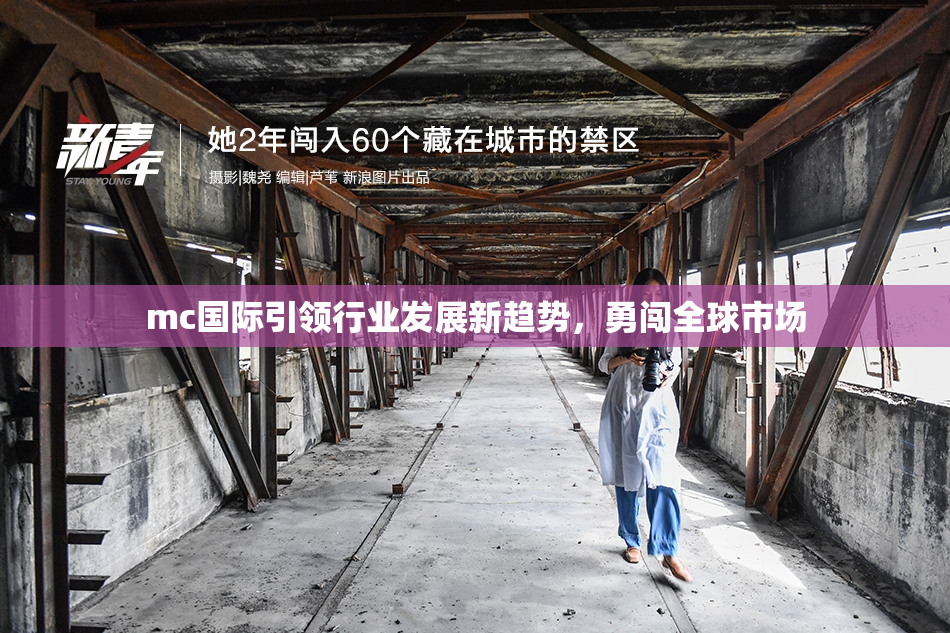 mc国际引领行业发展新趋势，勇闯全球市场
