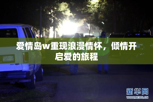 爱情岛w重现浪漫情怀，倾情开启爱的旅程