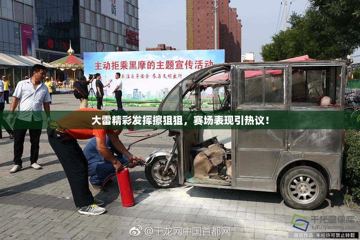 大雷精彩发挥擦狙狙，赛场表现引热议！