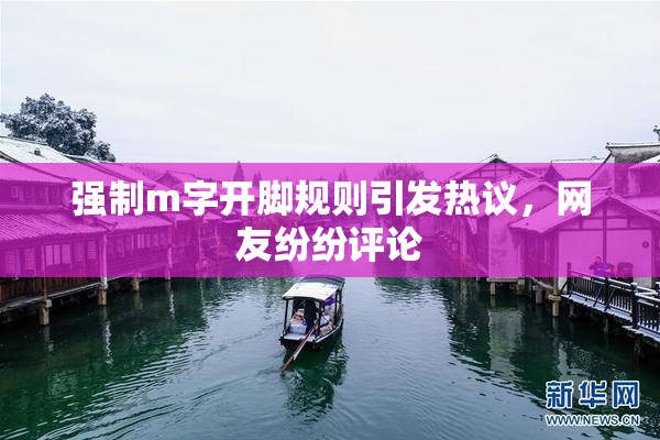 强制m字开脚规则引发热议，网友纷纷评论