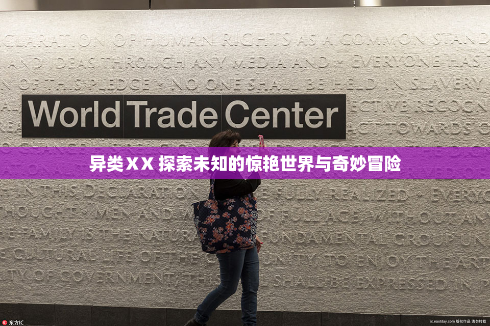 异类ⅩX 探索未知的惊艳世界与奇妙冒险