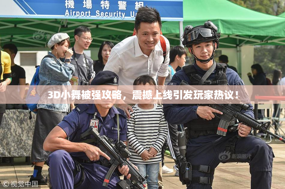 3D小舞被强攻略，震撼上线引发玩家热议！