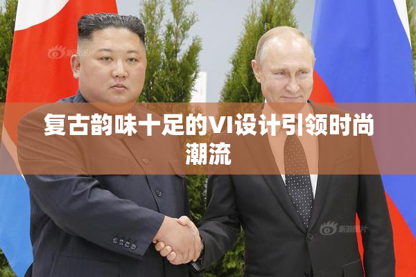 复古韵味十足的VI设计引领时尚潮流