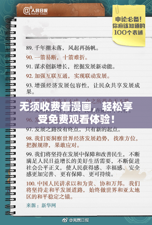 无须收费看漫画，轻松享受免费观看体验！