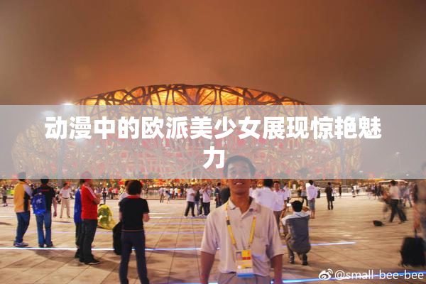 动漫中的欧派美少女展现惊艳魅力