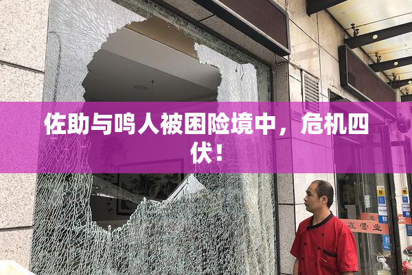 佐助与鸣人被困险境中，危机四伏！