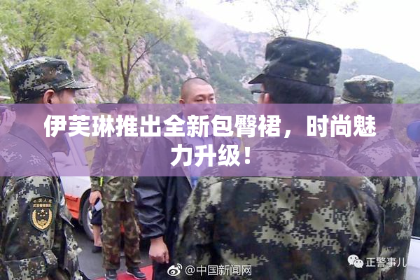 伊芙琳推出全新包臀裙，时尚魅力升级！
