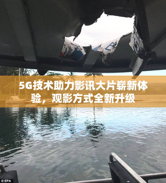 5G技术助力影讯大片崭新体验，观影方式全新升级
