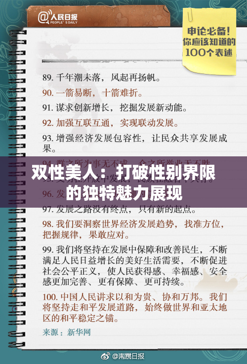 双性美人：打破性别界限的独特魅力展现