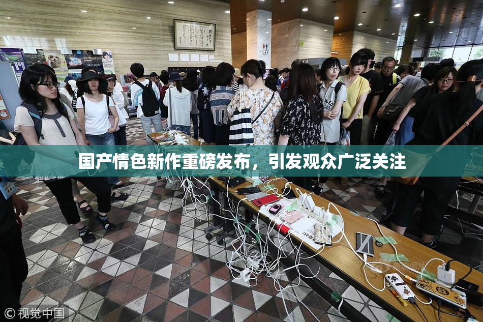 国产情色新作重磅发布，引发观众广泛关注