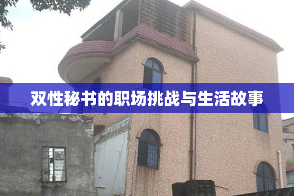 双性秘书的职场挑战与生活故事
