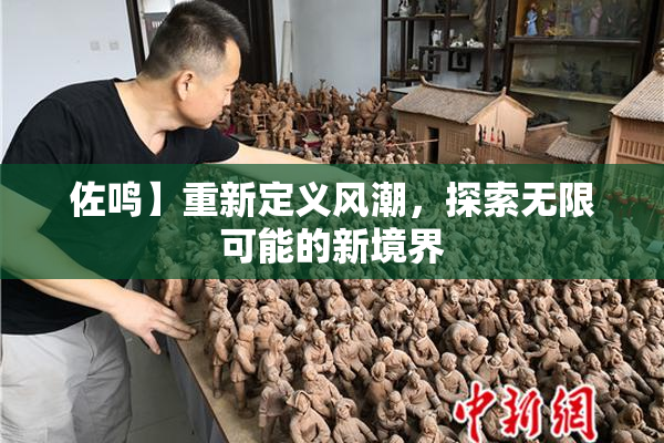 佐鸣】重新定义风潮，探索无限可能的新境界
