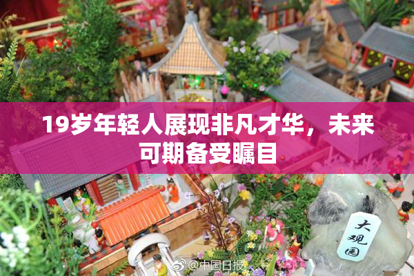 19岁年轻人展现非凡才华，未来可期备受瞩目