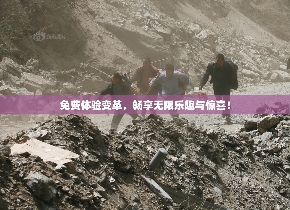 免费体验变革，畅享无限乐趣与惊喜！