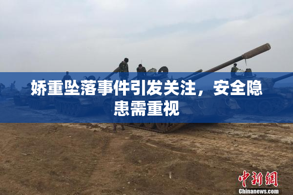 娇重坠落事件引发关注，安全隐患需重视