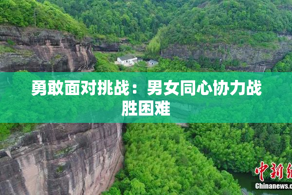 勇敢面对挑战：男女同心协力战胜困难