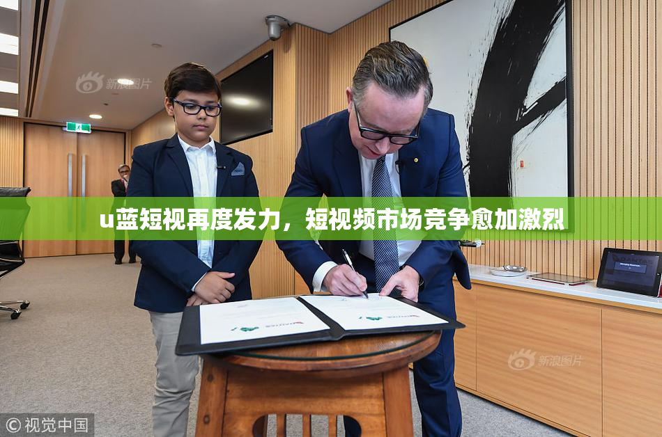 u蓝短视再度发力，短视频市场竞争愈加激烈