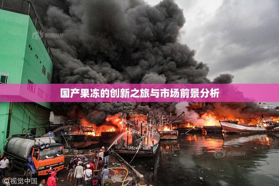 国产果冻的创新之旅与市场前景分析