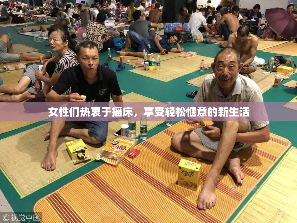 女性们热衷于摇床，享受轻松惬意的新生活