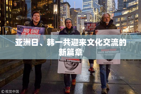 亚洲日、韩一共迎来文化交流的新篇章