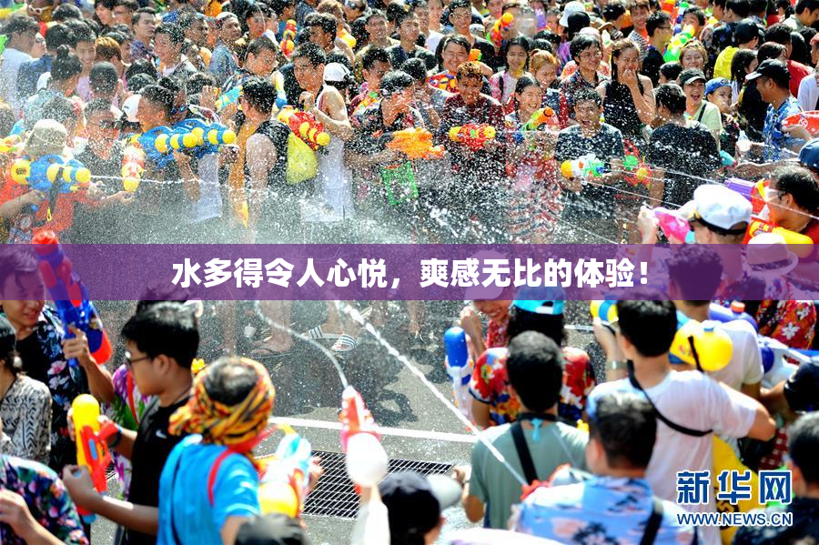 水多得令人心悦，爽感无比的体验！