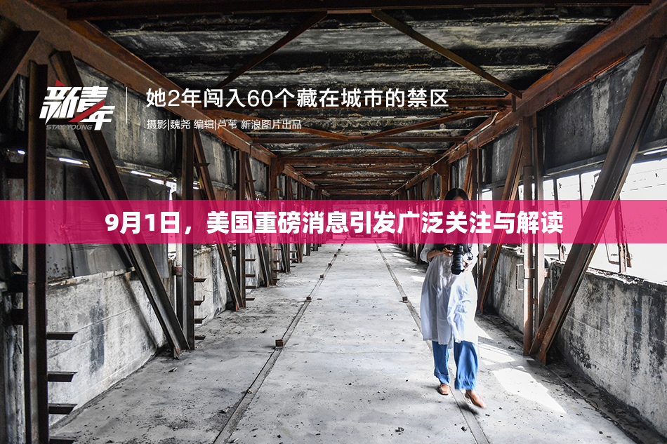9月1日，美国重磅消息引发广泛关注与解读