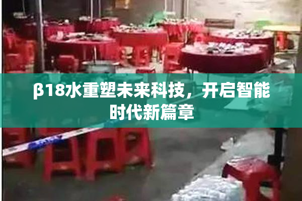 β18水重塑未来科技，开启智能时代新篇章