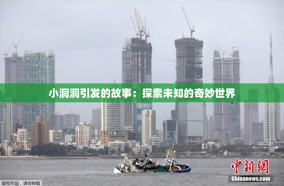 小洞洞引发的故事：探索未知的奇妙世界