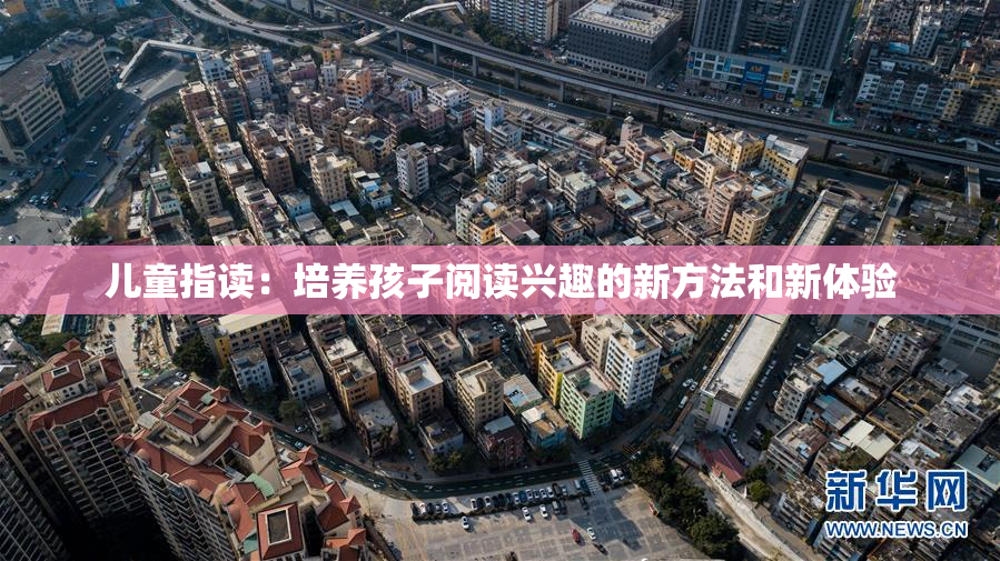 儿童指读：培养孩子阅读兴趣的新方法和新体验