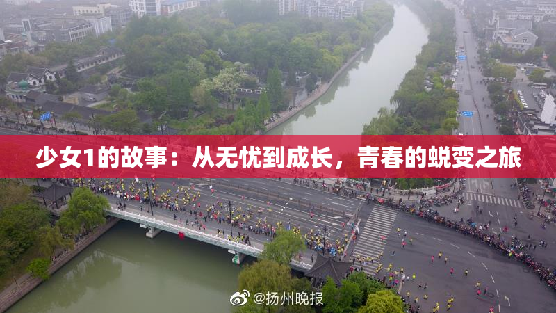 少女1的故事：从无忧到成长，青春的蜕变之旅