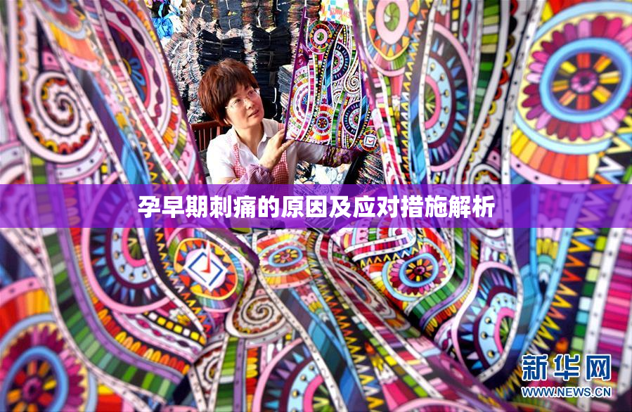孕早期刺痛的原因及应对措施解析