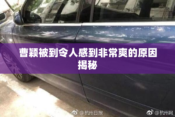 曹颖被到令人感到非常爽的原因揭秘