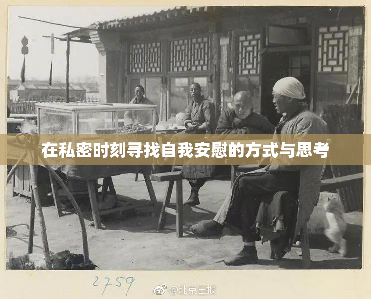 在私密时刻寻找自我安慰的方式与思考