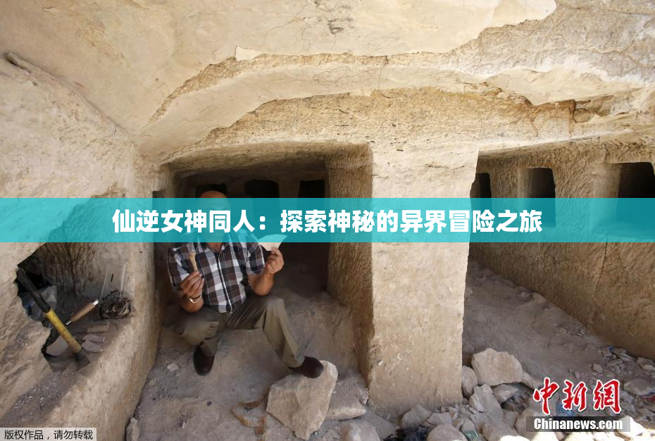 仙逆女神同人：探索神秘的异界冒险之旅