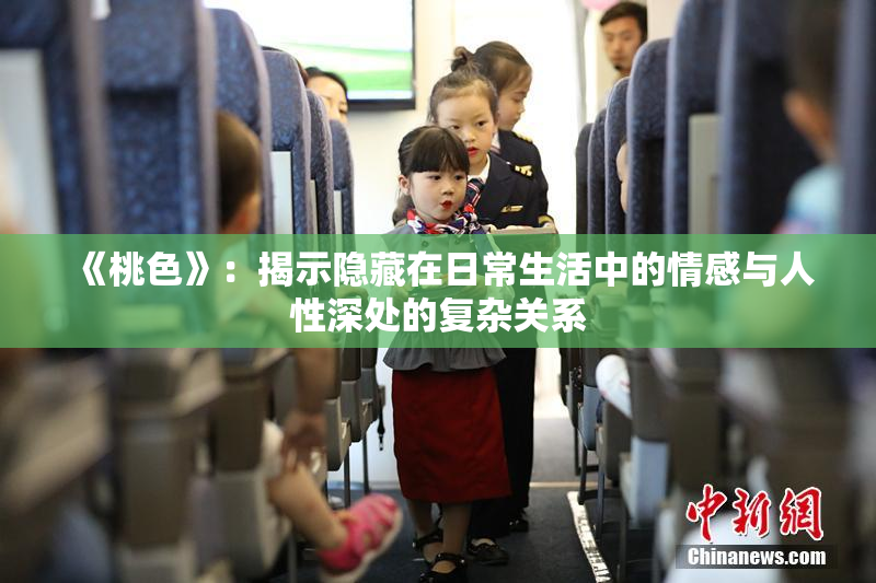《桃色》：揭示隐藏在日常生活中的情感与人性深处的复杂关系