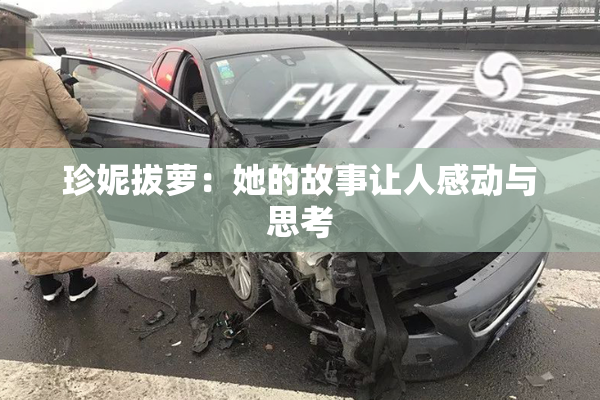 珍妮拔萝：她的故事让人感动与思考