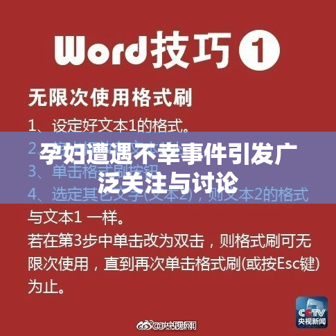 孕妇遭遇不幸事件引发广泛关注与讨论