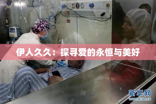 伊人久久：探寻爱的永恒与美好