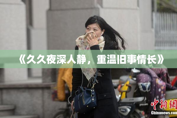 《久久夜深人静，重温旧事情长》