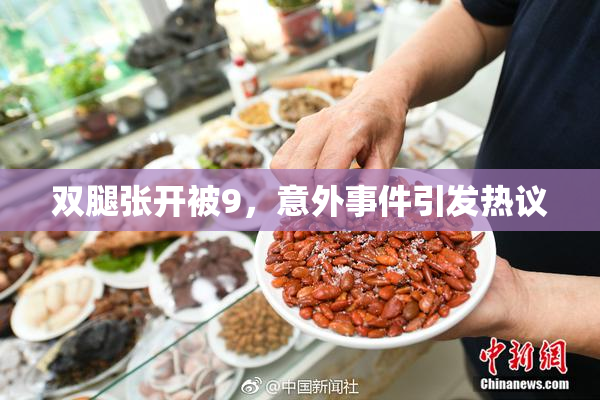 双腿张开被9，意外事件引发热议
