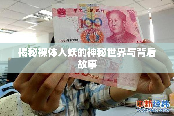 揭秘裸体人妖的神秘世界与背后故事