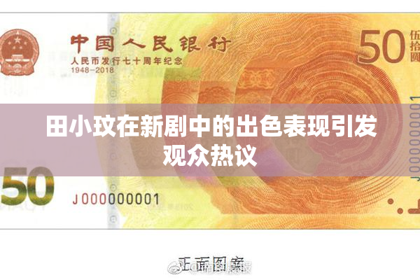 田小玟在新剧中的出色表现引发观众热议