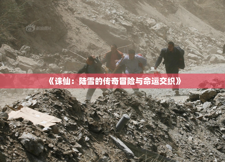《诛仙：陆雪的传奇冒险与命运交织》