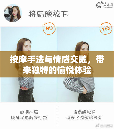 按摩手法与情感交融，带来独特的愉悦体验