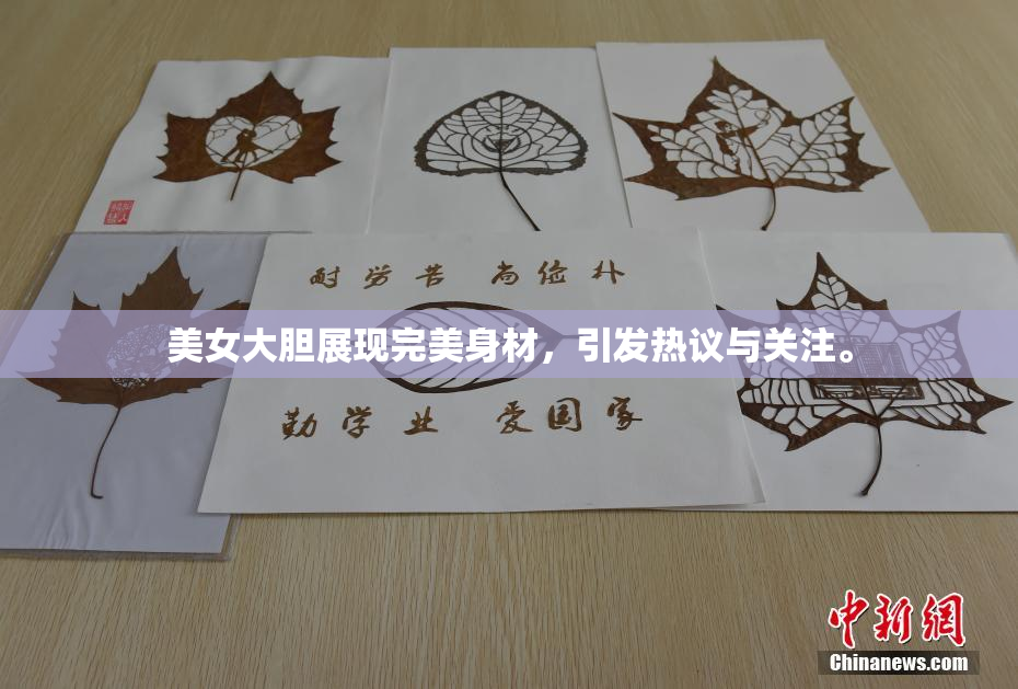 美女大胆展现完美身材，引发热议与关注。