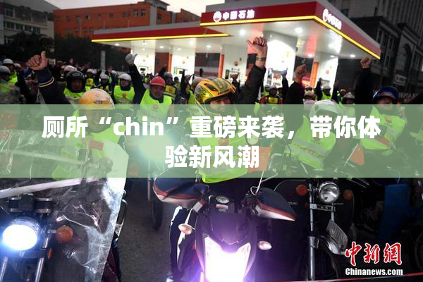 厕所“chin”重磅来袭，带你体验新风潮