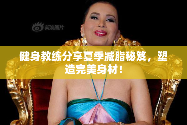 健身教练分享夏季减脂秘笈，塑造完美身材！